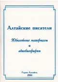 Алтайские писатели