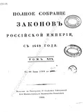 Полное собрание законов Российской империи. [Собрание 1-е. С 1649 по 12 декабря 1825 г.]