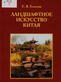 Ландшафтное искусство Китая