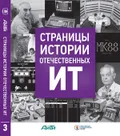 Страницы истории отечественных ИТ