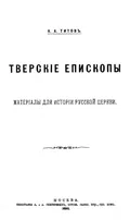 Тверские епископы
