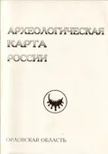 Археологическая карта России. Орловская область