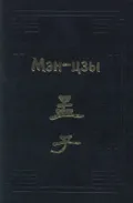 Мэн-цзы