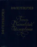 Гоголь. Достоевский. Исследования