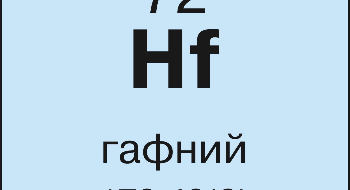 Гафний. Большая российская энциклопедия