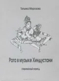 Рага в музыке Хиндустани