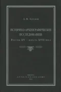 Историко-археографические исследования: Россия XV – начала XVII века