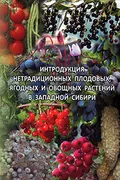 Интродукция нетрадиционных плодовых, ягодных и овощных растений в Западной Сибири