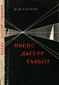 Жозеф Нисефор Ньепс, Луи Жак Манде Дагерр, Вильям Генри Фокс Талбот