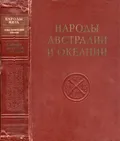 Народы Австралии и Океании