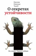 О секретах устойчивости