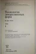 Технология лекарственных форм. Учебник для студентов вузов. В 2 т. Т. 1 ...