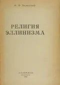 Религия эллинизма