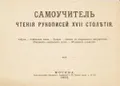 Самоучитель чтения рукописей XVII столетия