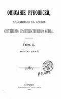 Описание рукописей, хранящихся в Архиве Святейшего правительствующего синода
