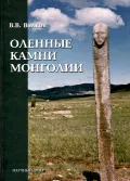 Оленные камни Монголии