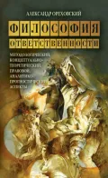 Философия ответственности