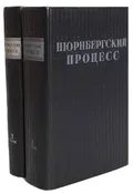 Нюрнбергский процесс. Сборник материалов