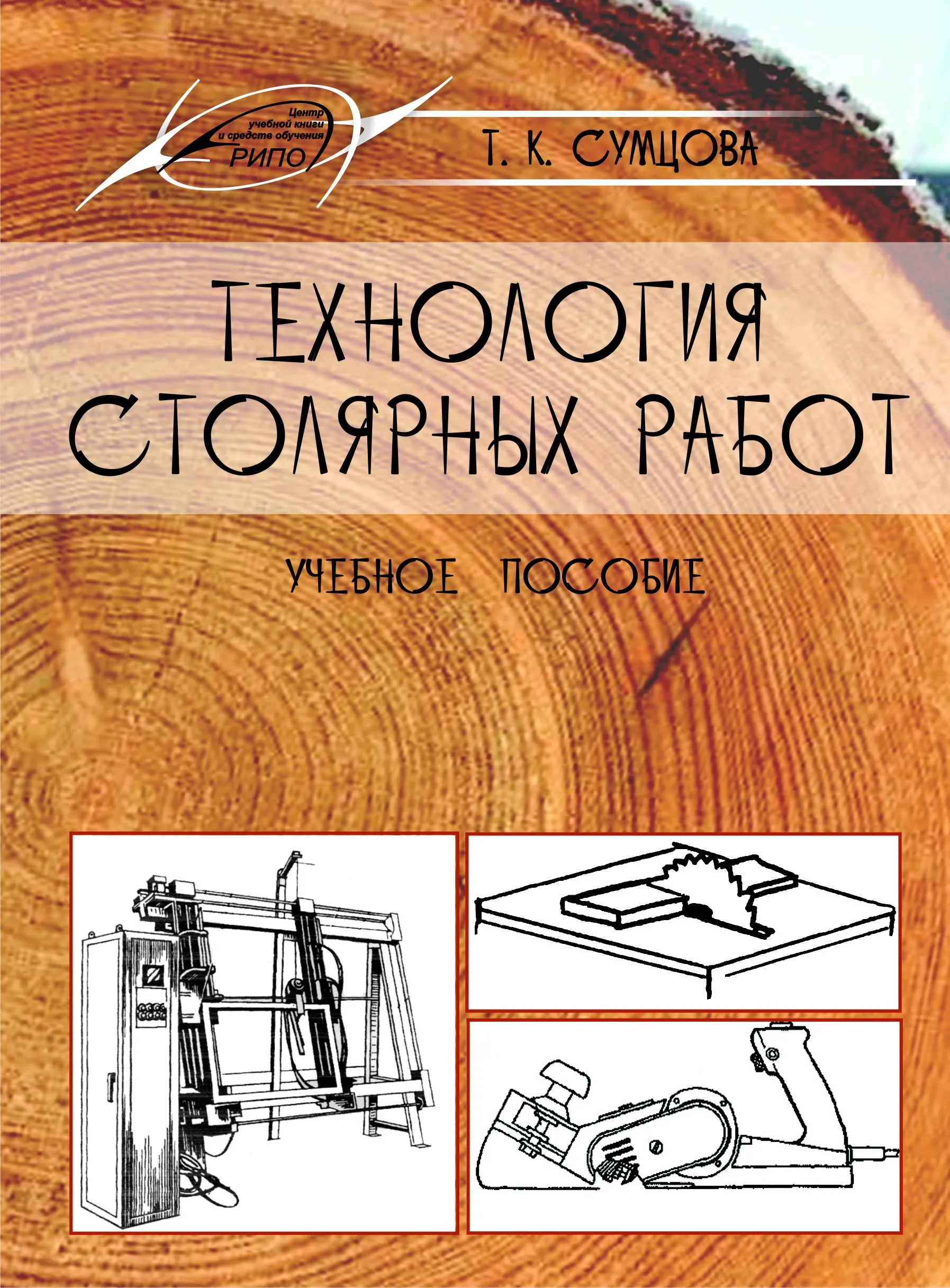 Учеб пособие 2 е изд. Учебное пособие по деревообработке. Столярные работы книга. Учебное пособие для столярной мастерской. Столярные технологии книга.