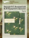 Письма О. С. Бокшанской Вл. И. Немировичу-Данченко (1922–1942)