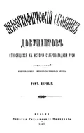 Археографический сборник документов, относящийся к истории Северо-Западной Руси