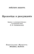 Проповеди и рассуждения