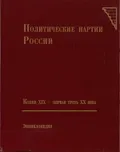 Политические партии России, конец XIX – первая треть XX века