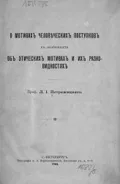 О мотивах человеческих поступков, в особенности об этических мотивах и их разновидностях