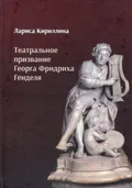 Театральное призвание Георга Фридриха Генделя