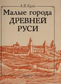 Малые города Древней Руси