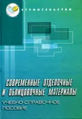 Современные отделочные и облицовочные материалы