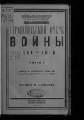 Стратегический очерк войны 1914–1918 гг