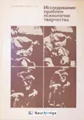 Исследование проблем психологии творчества