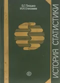 История статистики