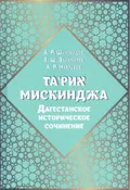 Та`рих Мискинджа