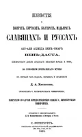 Известия о хозарах, буртасах, болгарах, мадьярах, славянах и руссах