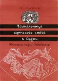 Усыпальница хуннского князя в Суджи