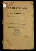О мене и торговле