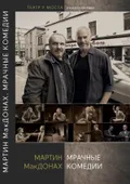 Мрачные комедии