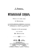 Музыкальный словарь