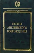 Поэты английского Возрождения