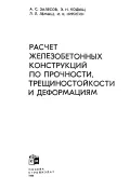 Расчет железобетонных конструкций по прочности, трещиностойкости и деформациям