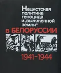 Нацистская политика геноцида и "выжженной земли" в Белоруссии, 1941-1944