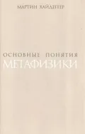 Основные понятия метафизики