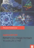 Идеология природоподобных технологий