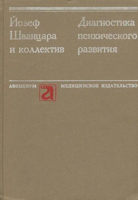 Диагностика психического развития. Йозеф Шванцара психолог. Шванцара диагностика психического развития. «Диагностика психического развития» Йозефа Шванцара.