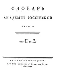 Еще : [словарная статья] 