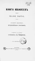 Книга Юбилеев, или Малое Бытие