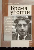 Время утопии