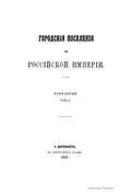 Городские поселения в Российской империи